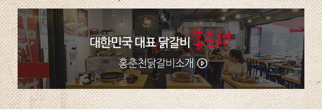 홍춘천치즈닭갈비 홍대점소개